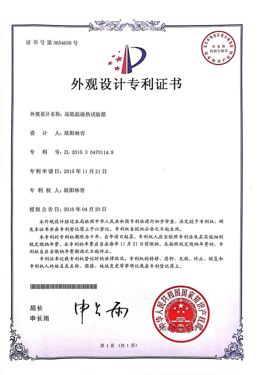 高低溫濕熱熱試驗(yàn)箱外觀設(shè)計(jì)專利證書
