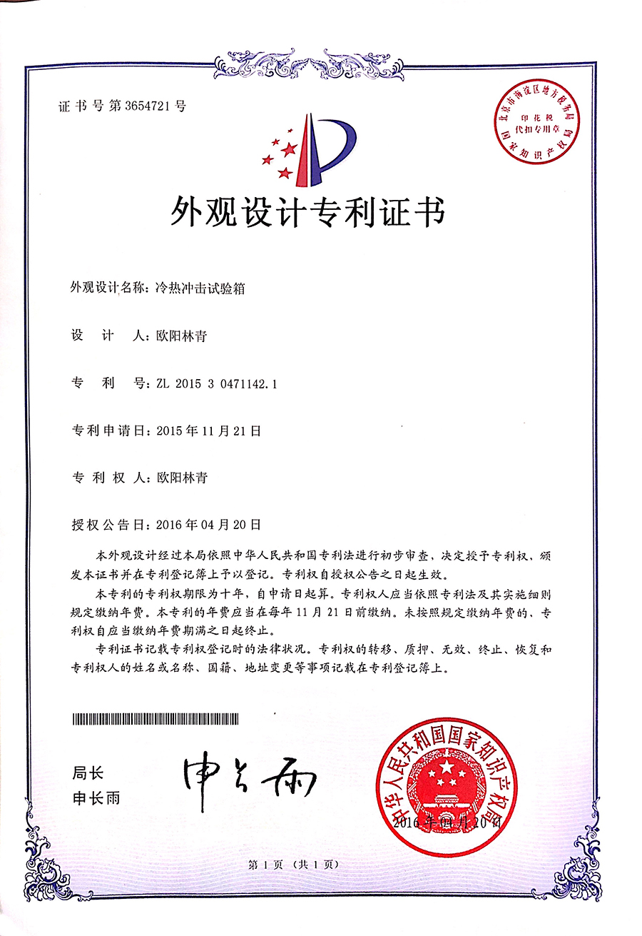 冷熱沖擊試驗箱外觀設計專利證書