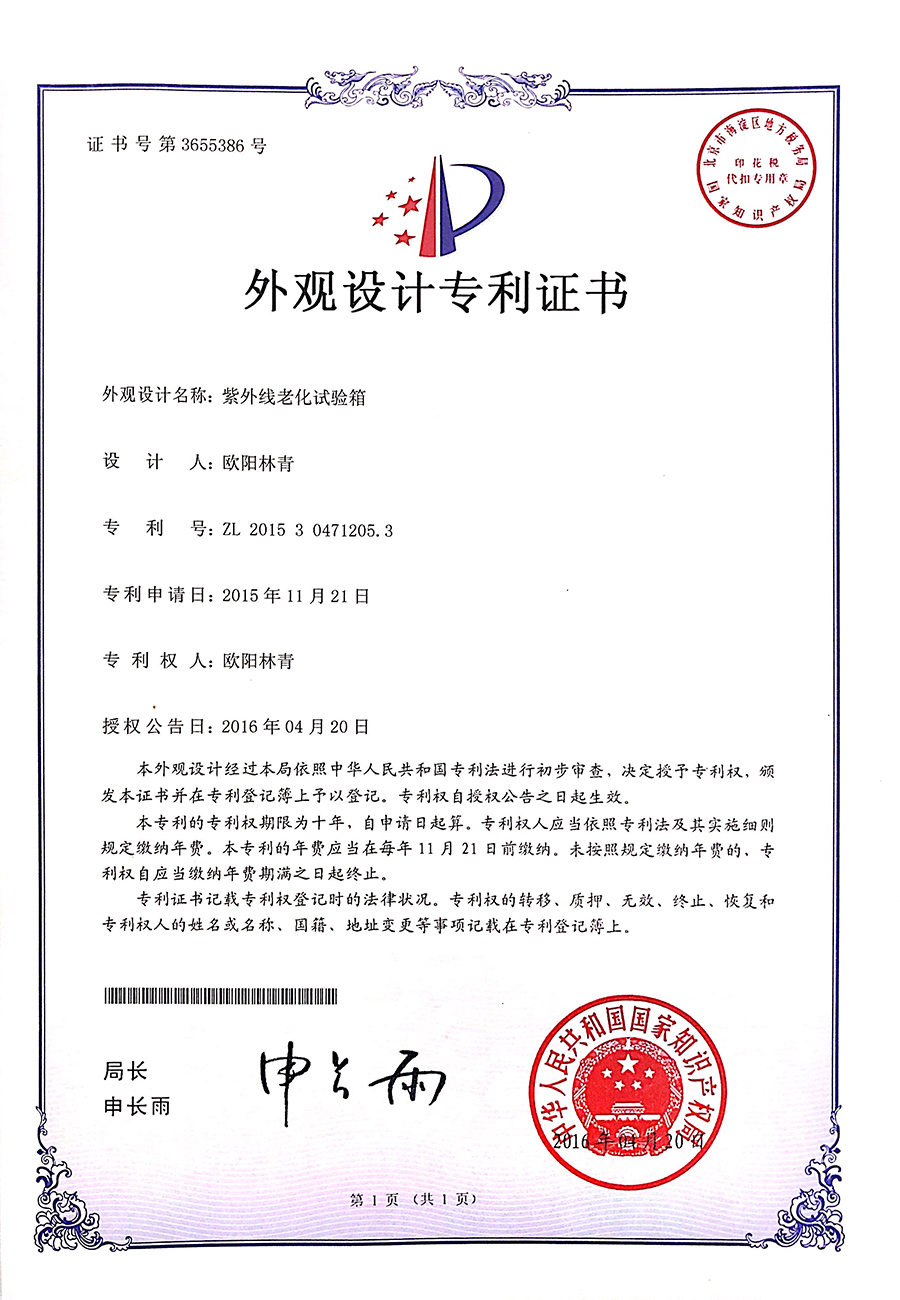 紫外線老化試驗箱外觀設計專利證書