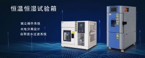 勤卓品牌小型高低溫試驗箱結構與優(yōu)勢
